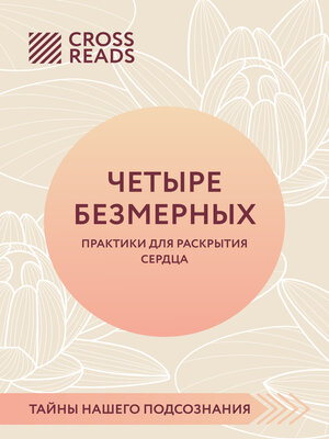 cover image of Саммари книги «Четыре безмерных. Практики для раскрытия сердца»